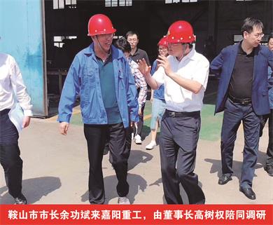 鞍山市市長(zhǎng)余功斌來(lái)嘉陽(yáng)重工，由董事長(zhǎng)高樹(shù)權(quán)陪同調(diào)研